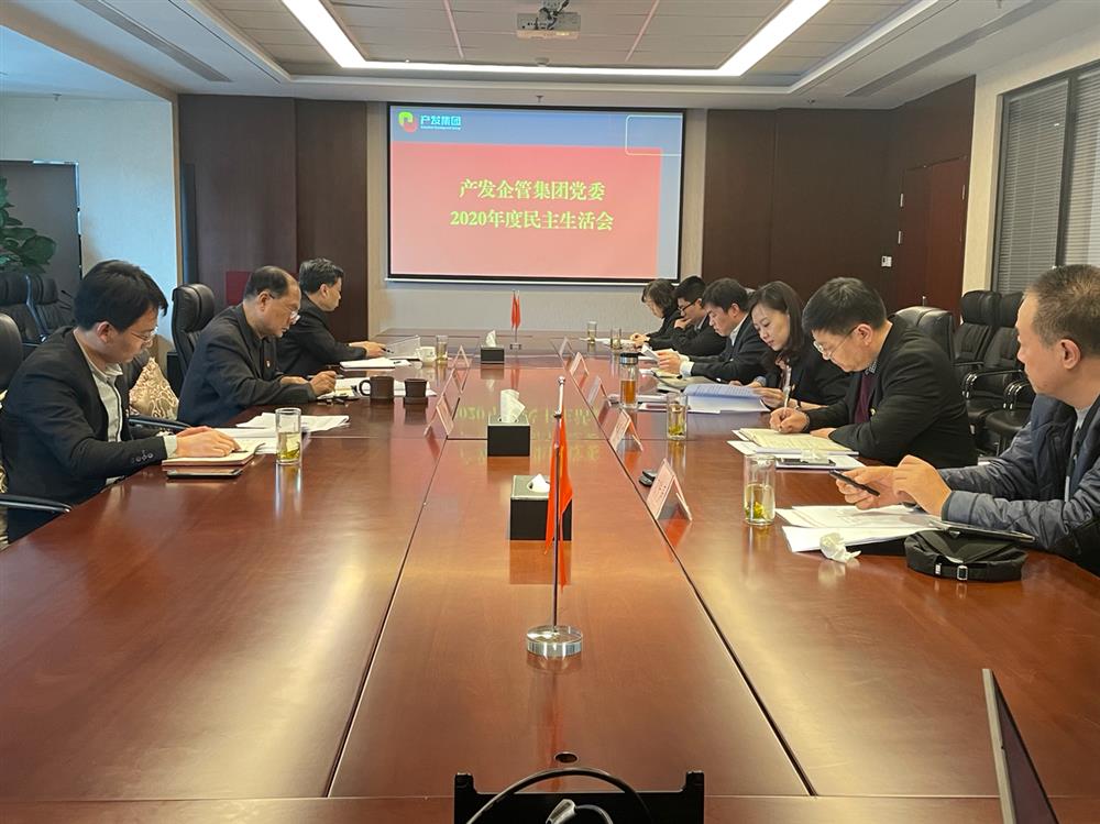 產(chǎn)發(fā)集團(tuán)黨委書(shū)記、董事長(zhǎng)史同偉指導(dǎo)企管集團(tuán)黨委2020年度民主生活會(huì)