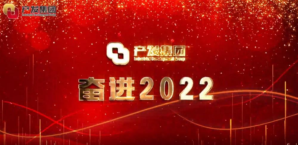 濟(jì)南產(chǎn)發(fā)集團(tuán) 奮進(jìn)2022！