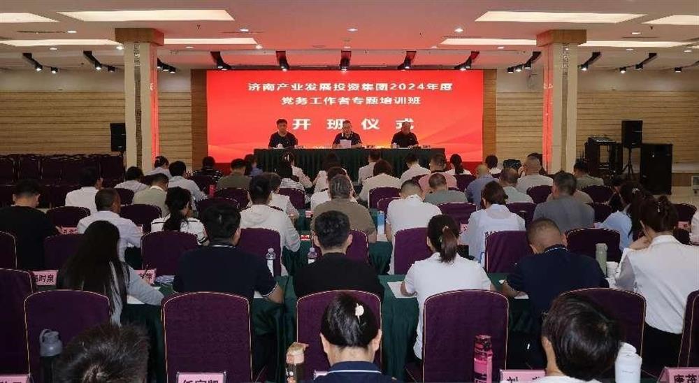 強化黨務(wù)工作能力 提升黨建工作質(zhì)量！ 產(chǎn)發(fā)集團舉辦2024年黨務(wù)工作者專題培訓(xùn)班